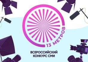 Росгосцирк запускает Всероссийский конкурс журналистских работ о цирке «13 метров»